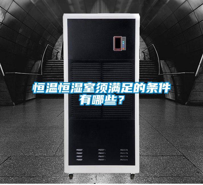 恒溫恒濕室須滿足的條件有哪些？
