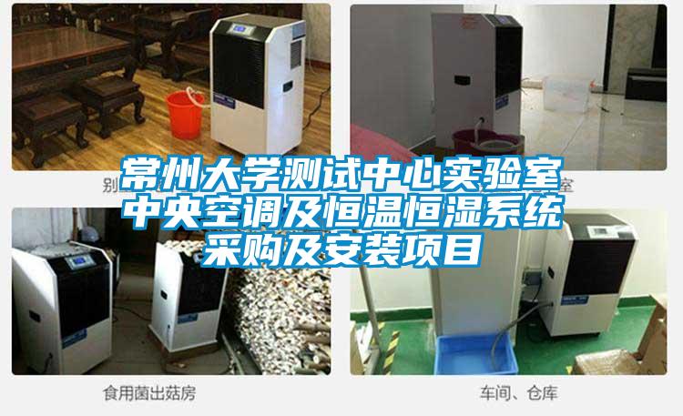 常州大學(xué)測試中心實(shí)驗(yàn)室中央空調(diào)及恒溫恒濕系統(tǒng)采購及安裝項目