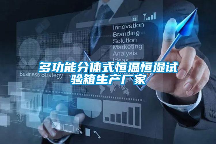 多功能分體式恒溫恒濕試驗箱生產(chǎn)廠家
