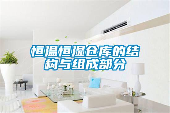 恒溫恒濕倉(cāng)庫(kù)的結(jié)構(gòu)與組成部分