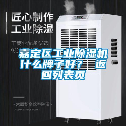 嘉定區(qū)工業(yè)除濕機什么牌子好？ 返回列表頁