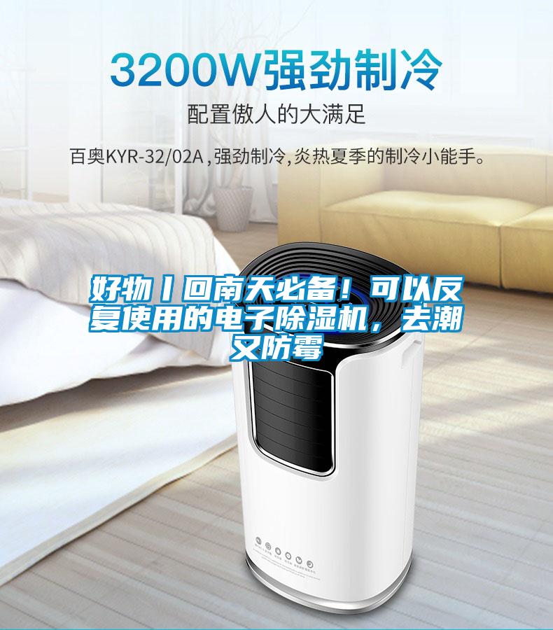 好物丨回南天必備！可以反復(fù)使用的電子除濕機(jī)，去潮又防霉