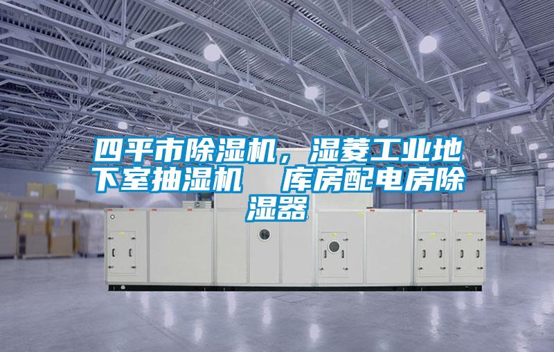 四平市除濕機，濕菱工業(yè)地下室抽濕機  庫房配電房除濕器