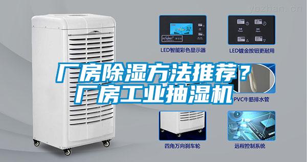 廠房除濕方法推薦？廠房工業(yè)抽濕機(jī)