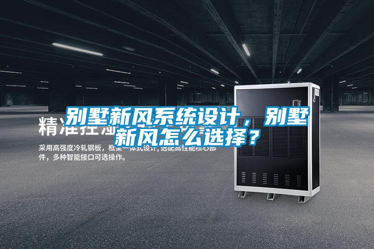 別墅新風(fēng)系統(tǒng)設(shè)計(jì)，別墅新風(fēng)怎么選擇？