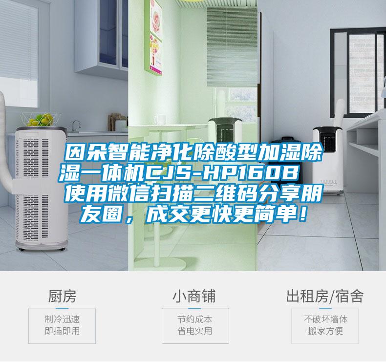 因朵智能凈化除酸型加濕除濕一體機(jī)CJS-HP160B  使用微信掃描二維碼分享朋友圈，成交更快更簡(jiǎn)單！