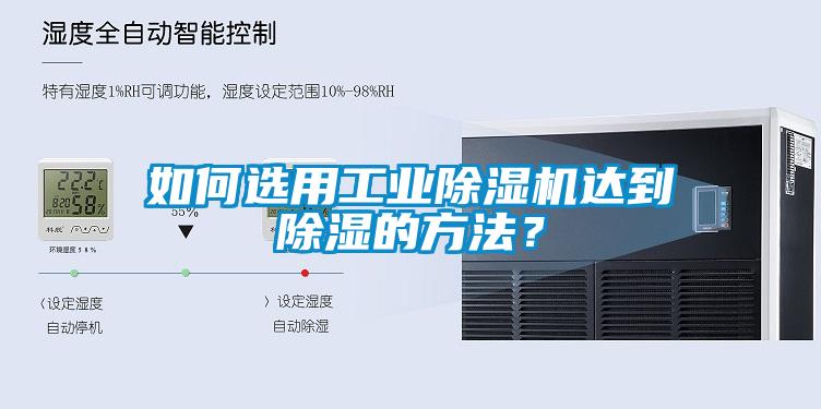 如何選用工業(yè)除濕機(jī)達(dá)到除濕的方法？