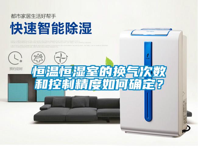 恒溫恒濕室的換氣次數(shù)和控制精度如何確定？