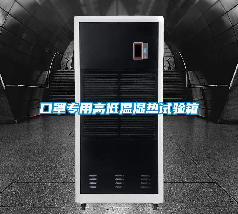 口罩專用高低溫濕熱試驗(yàn)箱
