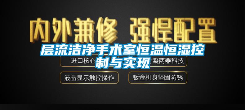 層流潔凈手術(shù)室恒溫恒濕控制與實現(xiàn)