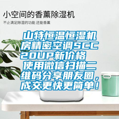 山特恒溫恒濕機房精密空調(diào)SCC20UP新價格  使用微信掃描二維碼分享朋友圈，成交更快更簡單！