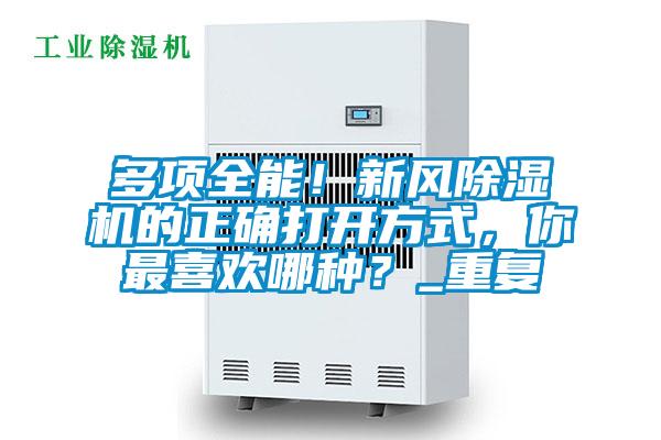 多項全能！新風除濕機的正確打開方式，你最喜歡哪種？_重復(fù)