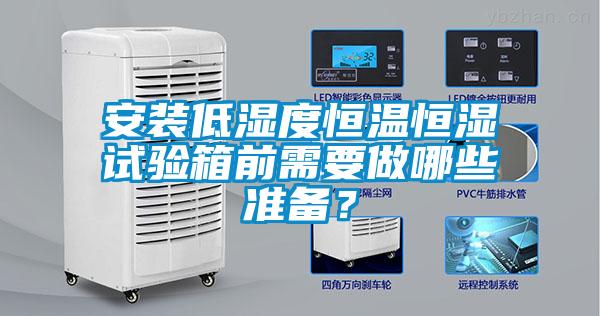 安裝低濕度恒溫恒濕試驗箱前需要做哪些準備？