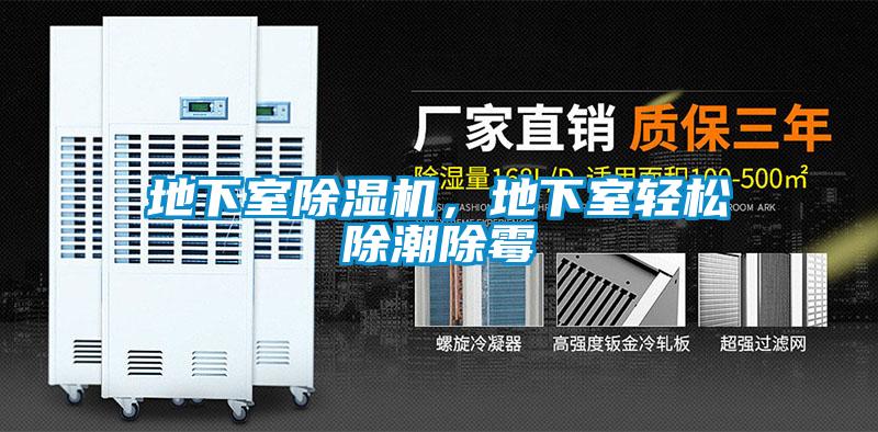 地下室除濕機，地下室輕松除潮除霉