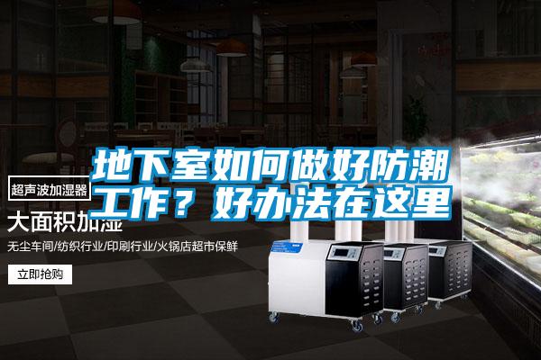 地下室如何做好防潮工作？好辦法在這里