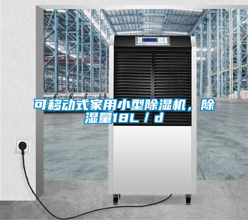 可移動(dòng)式家用小型除濕機(jī)，除濕量18L／d