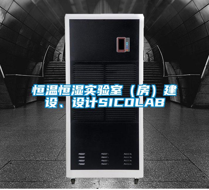恒溫恒濕實(shí)驗(yàn)室（房）建設(shè)、設(shè)計(jì)SICOLAB