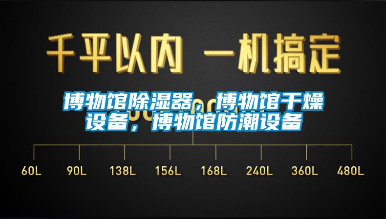 博物館除濕器，博物館干燥設(shè)備，博物館防潮設(shè)備