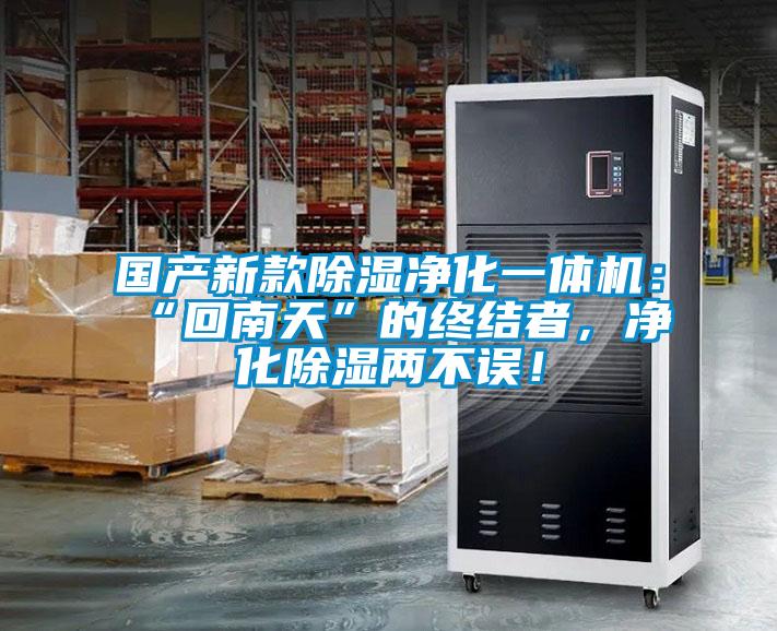 國產新款除濕凈化一體機：“回南天”的終結者，凈化除濕兩不誤！