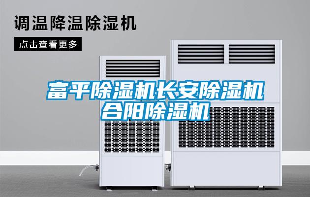 富平除濕機(jī)長安除濕機(jī)合陽除濕機(jī)