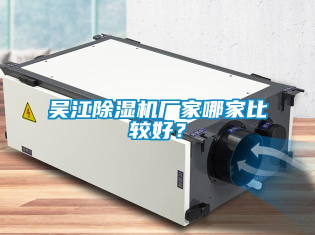 吳江除濕機(jī)廠家哪家比較好？