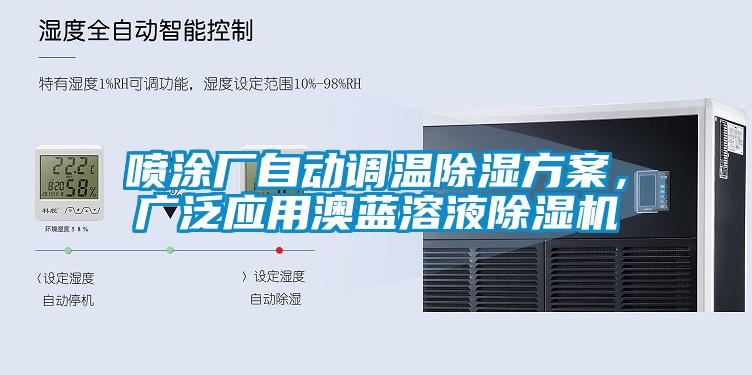 噴涂廠自動調溫除濕方案，廣泛應用澳藍溶液除濕機