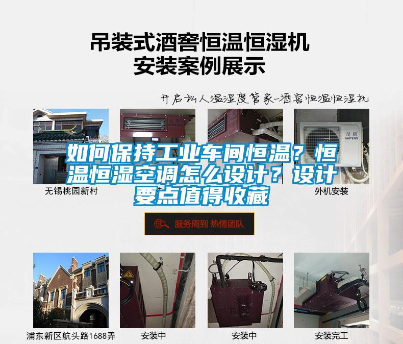 如何保持工業(yè)車間恒溫？恒溫恒濕空調(diào)怎么設(shè)計(jì)？設(shè)計(jì)要點(diǎn)值得收藏