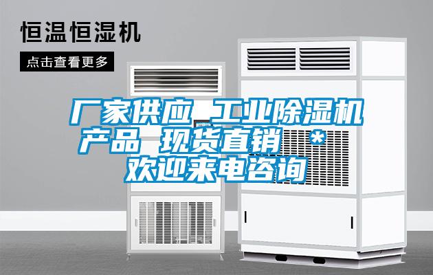 廠家供應 工業(yè)除濕機產品 現(xiàn)貨直銷 ＊ 歡迎來電咨詢