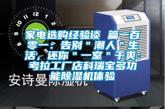 家電選購經(jīng)驗談 篇一百零一：告別＂潮人＂生活，還你＂一室＂干爽：考拉工廠店科瑞寶多功能除濕機體驗