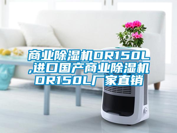 商業(yè)除濕機(jī)DR150L,進(jìn)口國(guó)產(chǎn)商業(yè)除濕機(jī)DR150L廠家直銷