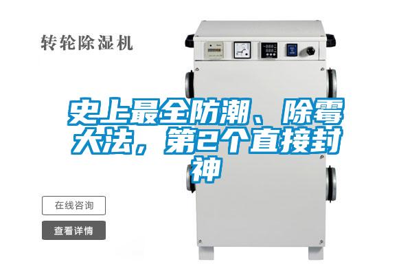 史上最全防潮、除霉大法，第2個(gè)直接封神