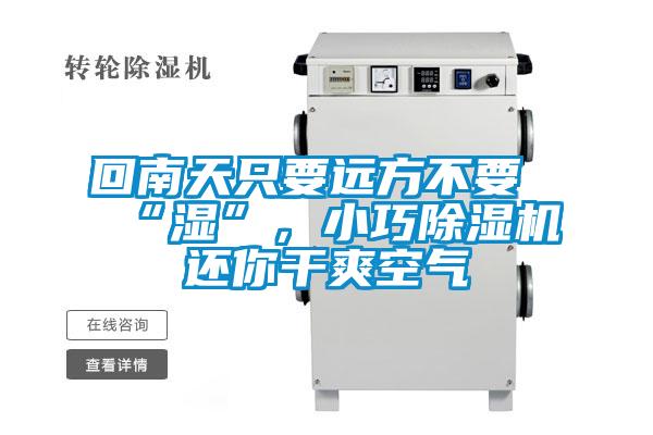 回南天只要遠(yuǎn)方不要“濕”，小巧除濕機(jī)還你干爽空氣