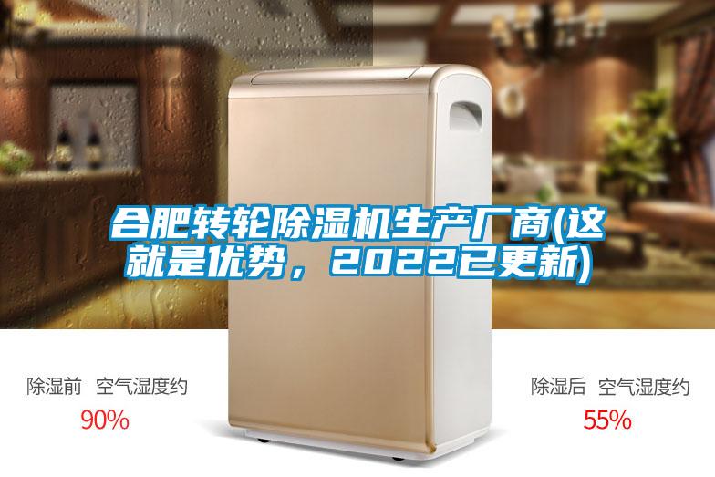 合肥轉(zhuǎn)輪除濕機生產(chǎn)廠商(這就是優(yōu)勢，2022已更新)