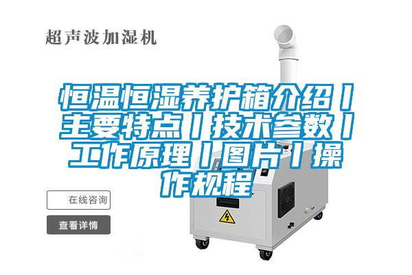 恒溫恒濕養(yǎng)護(hù)箱介紹丨主要特點丨技術(shù)參數(shù)丨工作原理丨圖片丨操作規(guī)程