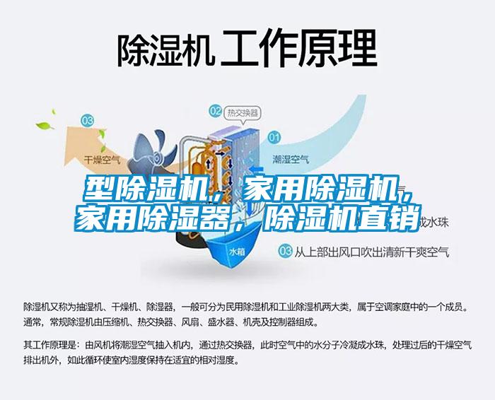 型除濕機(jī)，家用除濕機(jī)，家用除濕器，除濕機(jī)直銷