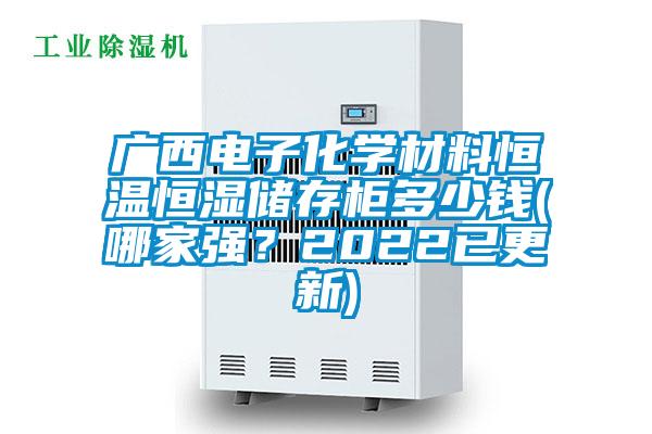 廣西電子化學材料恒溫恒濕儲存柜多少錢(哪家強？2022已更新)