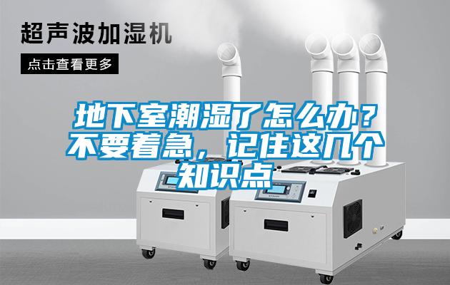 地下室潮濕了怎么辦？不要著急，記住這幾個知識點(diǎn)