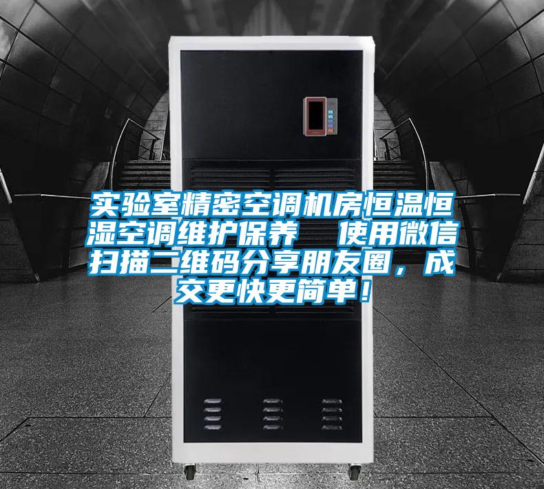 實(shí)驗(yàn)室精密空調(diào)機(jī)房恒溫恒濕空調(diào)維護(hù)保養(yǎng)  使用微信掃描二維碼分享朋友圈，成交更快更簡單！