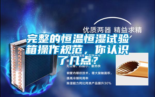 完整的恒溫恒濕試驗箱操作規(guī)范，你認(rèn)識了幾點？