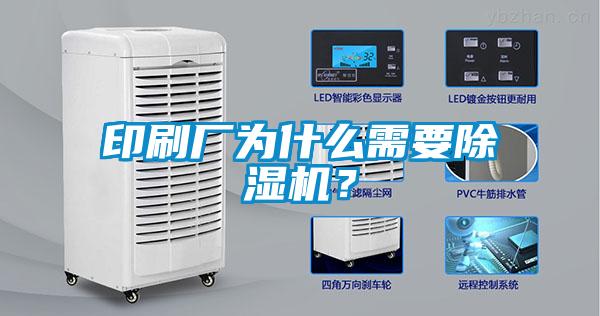 印刷廠為什么需要除濕機(jī)？