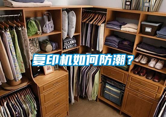 復印機如何防潮？