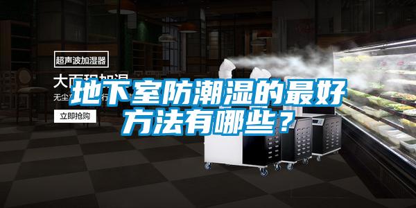 地下室防潮濕的最好方法有哪些？