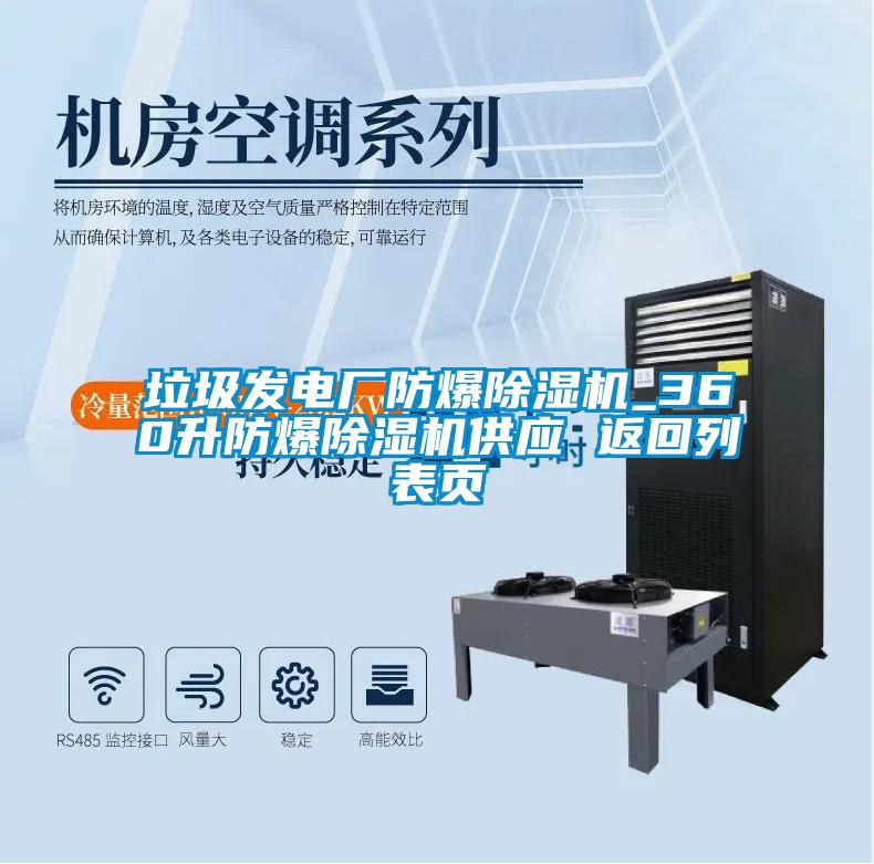 垃圾發(fā)電廠防爆除濕機(jī)_360升防爆除濕機(jī)供應(yīng) 返回列表頁(yè)
