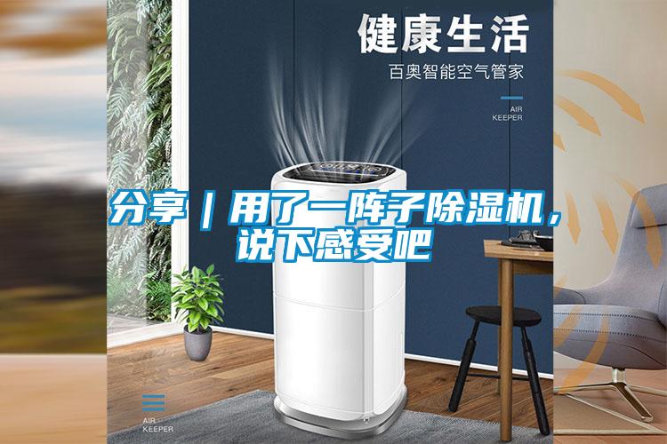 分享｜用了一陣子除濕機(jī)，說(shuō)下感受吧