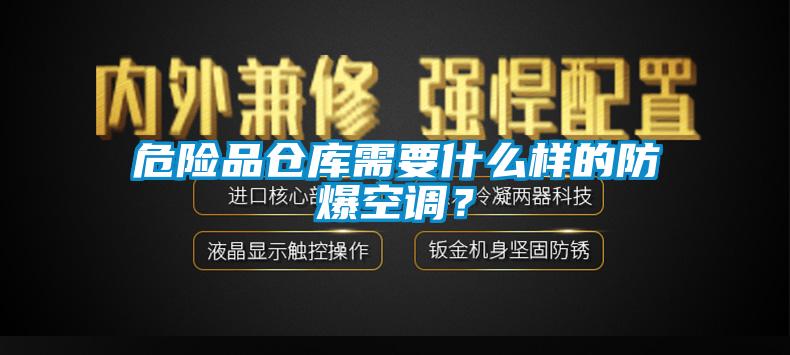危險品倉庫需要什么樣的防爆空調(diào)？