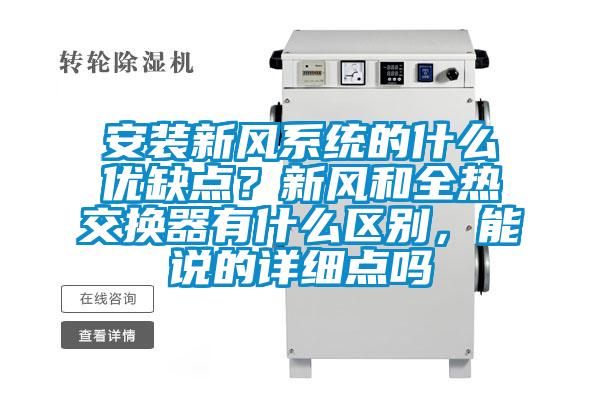 安裝新風系統(tǒng)的什么優(yōu)缺點？新風和全熱交換器有什么區(qū)別，能說的詳細點嗎