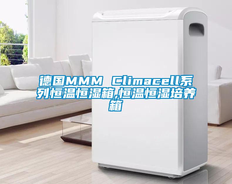 德國(guó)MMM Climacell系列恒溫恒濕箱,恒溫恒濕培養(yǎng)箱