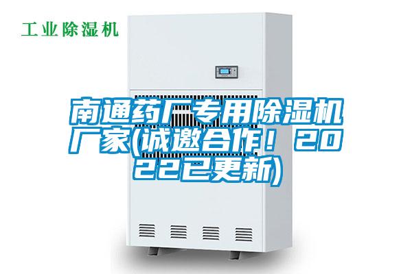 南通藥廠專用除濕機(jī)廠家(誠邀合作！2022已更新)