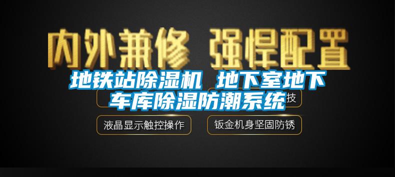 地鐵站除濕機(jī) 地下室地下車庫(kù)除濕防潮系統(tǒng)