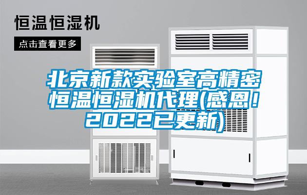北京新款實(shí)驗(yàn)室高精密恒溫恒濕機(jī)代理(感恩！2022已更新)